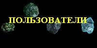 Пользователи