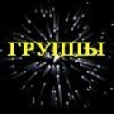 Группы